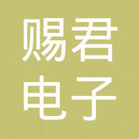 杭州赐君电子商务有限公司