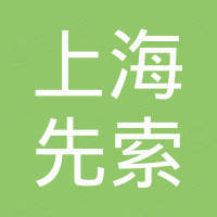 上海先索国际贸易有限公司