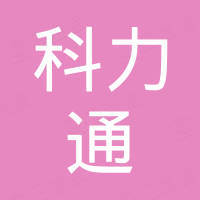 衡水科力通液压橡塑技术有限公司