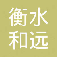衡水和远橡塑制品有限公司