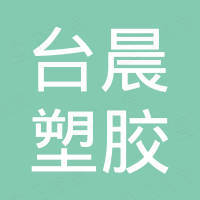 Dongguan Taichen Plastic Products Co., Ltd.