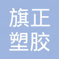 东莞市旗正塑胶电子有限公司