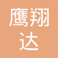 深圳市鹰翔达科技有限公司