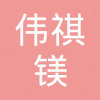 伟祺镁科技（深圳）有限公司