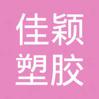 东莞佳颖塑胶五金科技有限公司