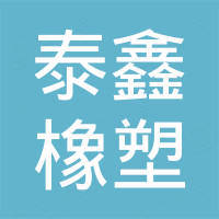 泰鑫橡塑科技有限公司