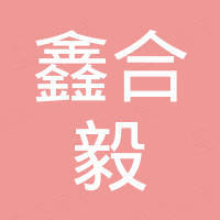 厦门鑫合毅工贸有限公司