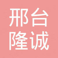 邢台隆诚密封件有限公司