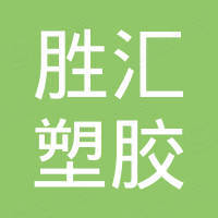 青岛胜汇塑胶有限公司