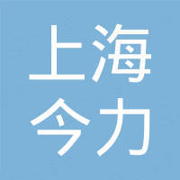 上海今力特种绳带有限公司