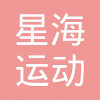 湖南星海运动用品有限公司