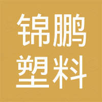滨州市锦鹏塑料制品有限公司