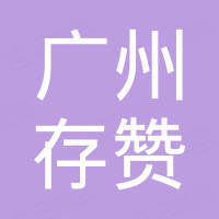 广州存赞进出口有限公司