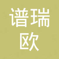 河北谱瑞欧新材料科技有限责任公司