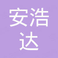 深圳市安浩达塑胶制品有限公司