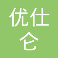 深圳市优仕仑塑胶制品有限公司