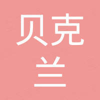 深圳市贝克兰塑胶制品有限公司