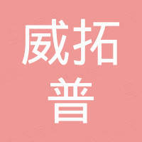 青岛威拓普工业有限公司