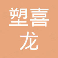 深圳市塑喜龙新材料有限公司