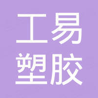 上海工易塑胶有限公司 上海工易塑胶有限公司