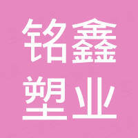 邹平铭鑫塑业有限公司
