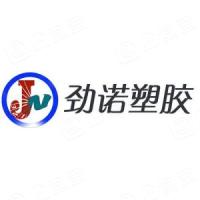 上海劲诺塑胶制品有限公司