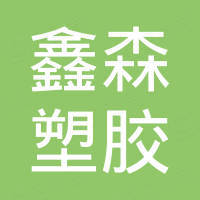 嘉兴市鑫森塑胶股份有限公司