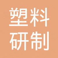 常州市塑料研制厂有限公司