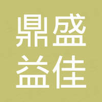 青岛鼎盛益佳塑胶有限公司