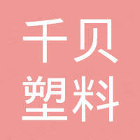 湖州千贝塑料有限公司