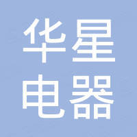 广州市华星电器有限公司