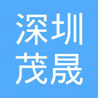 深圳市茂晟数码科技有限公司