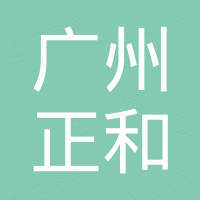 广州正和电子科技有限公司 广州正和电子科技有限公司