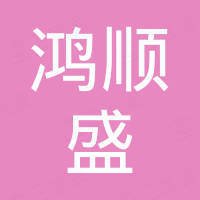 深圳市鸿顺盛科技有限公司 深圳市鸿顺盛科技有限公司