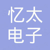 广州市忆太电子有限公司