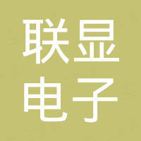 广州联显电子科技有限公司