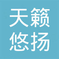 台州市天籁悠扬电子科技有限公司