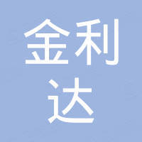 嘉兴市金利达电子股份有限公司