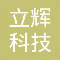 东莞市立辉科技有限公司