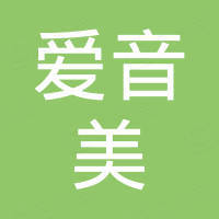 广东爱音美数字科技有限公司