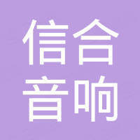 广州市信合音响设备有限公司