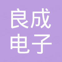 杭州良成电子科技有限公司