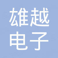 广州雄越电子有限公司