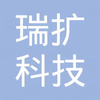 瑞扩科技（深圳）有限公司