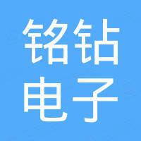 广州市铭钻电子科技有限公司
