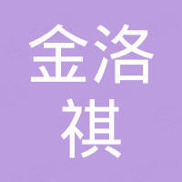 厦门市金洛祺商贸有限公司