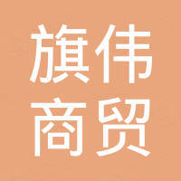 济南旗伟商贸有限公司