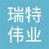 深圳市瑞特伟业科技有限公司