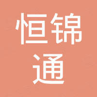 深圳市恒锦通电子有限公司