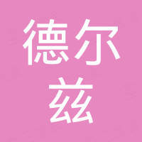 德尔兹电子（深圳）有限公司